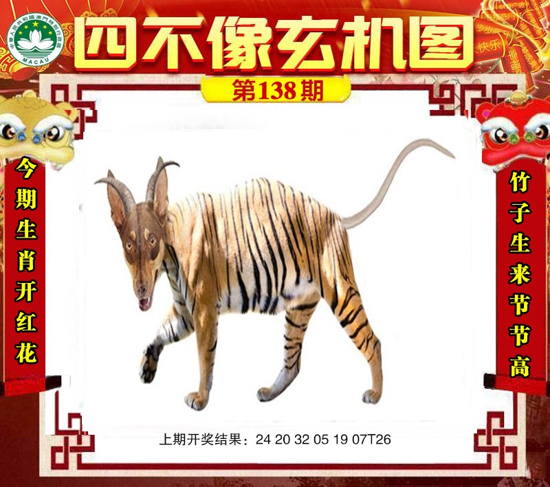 138期四不像玄机图[图]